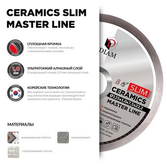 Диск алмазный DIAM 1A1R Ceramics Slim Master Line (000700) 125х22.2 мм 