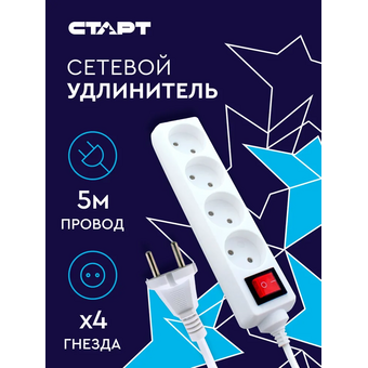  Удлинитель СТАРТ 4670012297765 4 розетки с/у S 4x5 -V/5,0 м. 