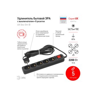  Удлинитель ЭРА UX-5es-5m-B Б0057732 5 розеток 5 м черный 