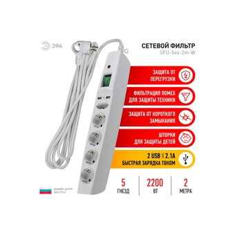  Сетевой фильтр ЭРА SFU-5es-2m-W (C0043327) 5 розеток 2xUSB 2м 10А белый 