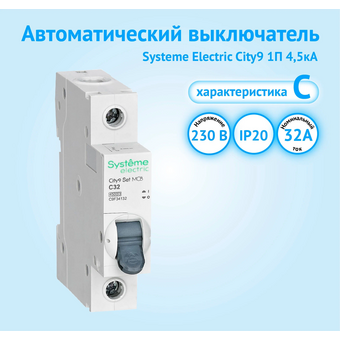  Выключатель автоматический Systeme electric City9 Set C9F34132 (АВ) С 32А 1P 4.5kA 230В 