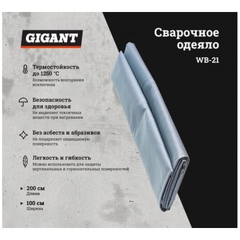  Сварочное одеяло Gigant WB-21 