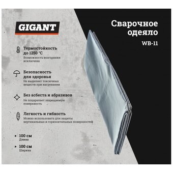  Сварочное одеяло Gigant WB-11 (100x100 см) 