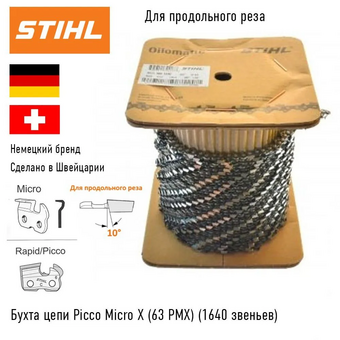  Бухта цепи для цепных пил STIHL Picco Micro 3613-006-1640B 3/8-1.1-1640 