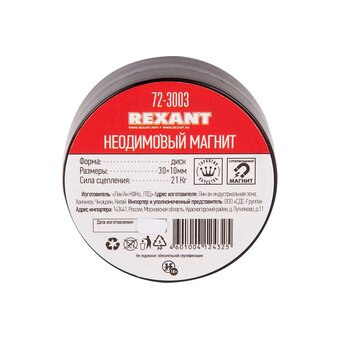  Неодимовый магнит диск Rexant 72-3003 30х10мм сцепление 21кг 