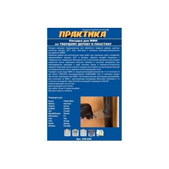  Насадка для МФИ ПРАКТИКА 240-225 режущая прямая, BiM, по твердому дереву, ДСП 65 мм 