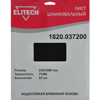  Шлифлист ELITECH 1820.0372 230х280мм, P180, водостойкая бумажная основа 10шт 