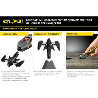  Безопасный нож Olfa OL-SK-16 для вскрытия коробок 