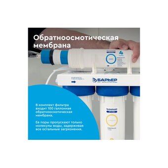 Осмотическая система Барьер Профи Осмо 100 Boost Н151Р02 с насосом 