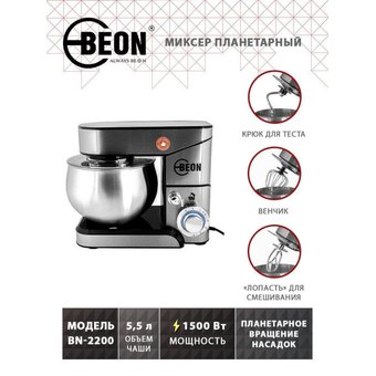  Миксер Beon BN-2200 серебристый 