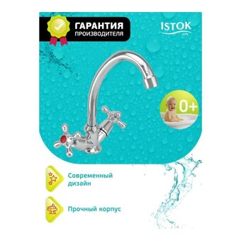  Смеситель для мойки Istok 0402.712 двуручный 