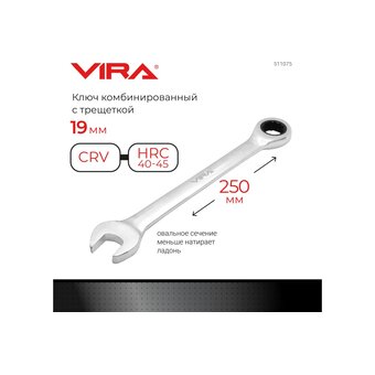  Ключ комбинированный VIRA 511075 c трещоточным механизмом 19 мм 