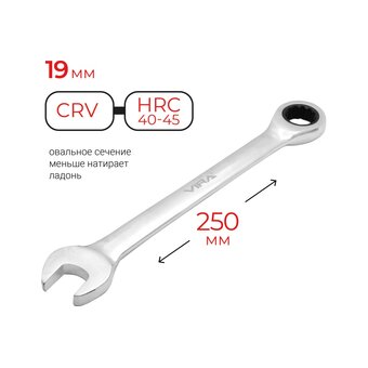  Ключ комбинированный VIRA 511075 c трещоточным механизмом 19 мм 