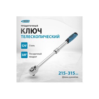  Ключ телескопический трещоточный GROSS 14072 3/8"", 215-315мм, CrV, хромир., 2-х комп. рукоятка 