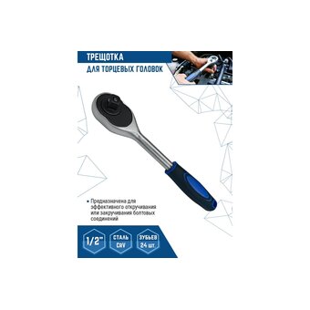  Ключ трещотка VertexTools 0029-08-1/2 для торцевых головок 1/2 