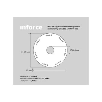  Диск алмазный отрезной по металлу Inforce 11-01-702 125х22,2 мм 