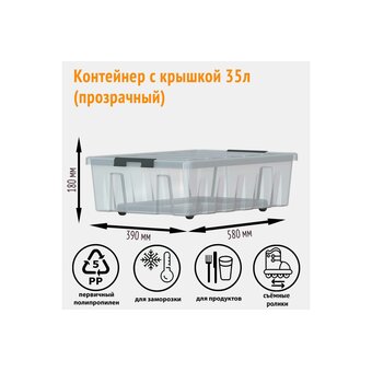  Контейнер Rox Box M-035-00.07 подкроватный на роликах с крышкой, 35 л, прозрачный 