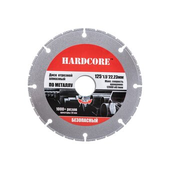  Диск отрезной алмазный по металлу безопасный Hardcore 184125 125х22,23мм 