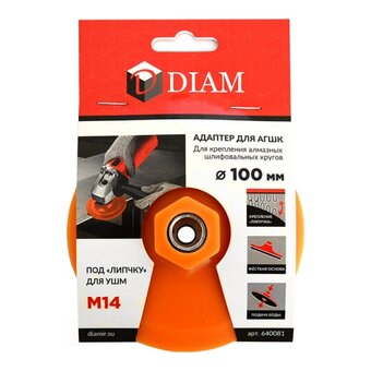  Адаптер DIAM 640081 жесткий для шлифовальных кругов 100мм М14 