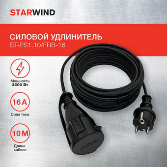  Удлинитель силовой Starwind ST-PS1.10/FRB-16 3x0.75кв.мм 1розет. 10м КГ 16A без катушки черный 
