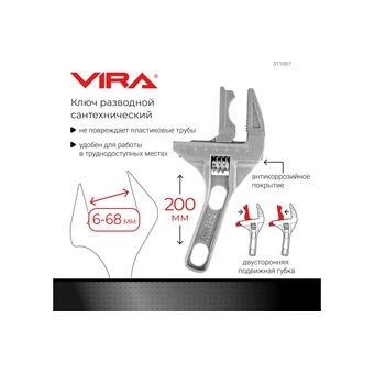  Ключ разводной VIRA 311007 сантехнический 6-68мм 