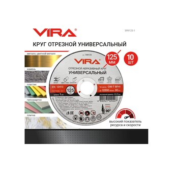  Диск отрезной универсальный VIRA 599125-1 125 мм 