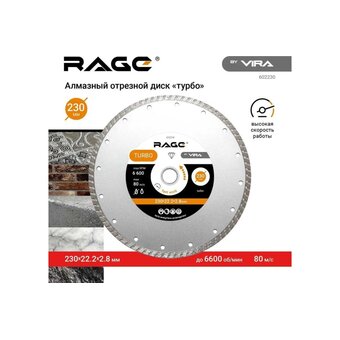  Диск алмазный универсальный VIRA Rage HQ 602230 230 мм 
