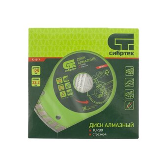 Диск алмазный СИБРТЕХ 731317 отрезной Turbo, 125х22,2мм 