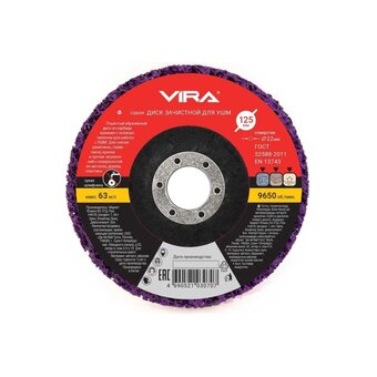  Круг зачистной для снятия ржавчины VIRA 558044 125 мм 