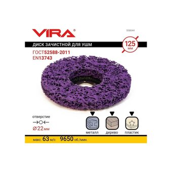  Круг зачистной для снятия ржавчины VIRA 558044 125 мм 