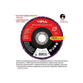  Круг зачистной для снятия ржавчины VIRA 558044 125 мм 