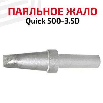  Жало для паяльника Quick 500-3.5D 