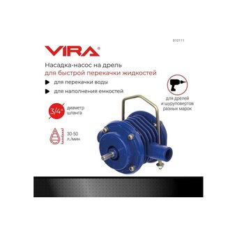  Насадка-насос на дрель VIRA 810111 