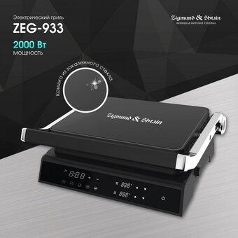  Гриль электрический Zigmund & Shtain ZEG-933 