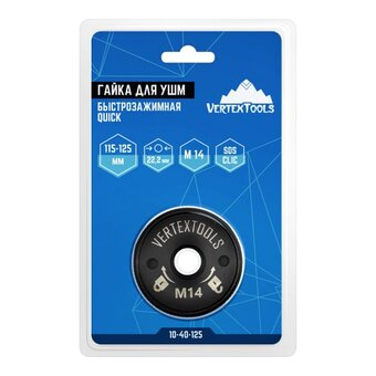  Гайка быстрозажимная для УШМ Vertex Tools Quick 10-40-125 