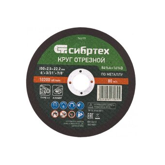  Круг отрезной Сибртех 743177 по металлу, 150х2,5х22,2 мм, 84%A+16%B 