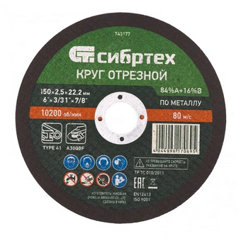  Круг отрезной Сибртех 743177 по металлу, 150х2,5х22,2 мм, 84%A+16%B 