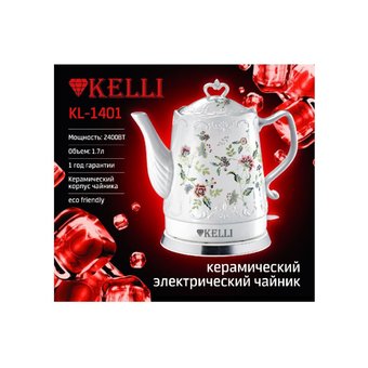  Чайник Kelli KL-1401 