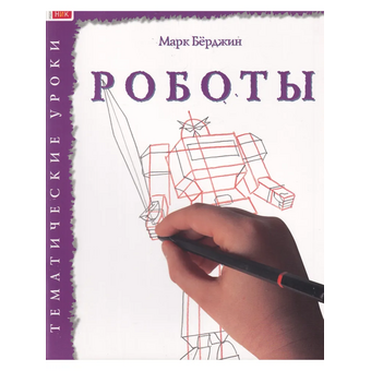  Как рисовать Арт Родник 9785444901502 Роботы 30 