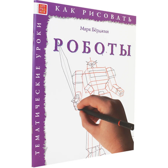  Как рисовать Арт Родник 9785444901502 Роботы 30 