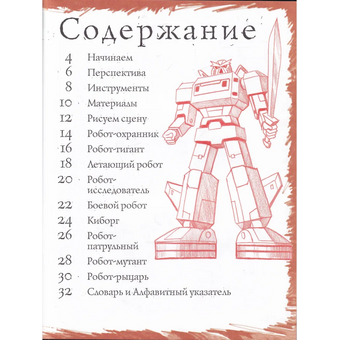  Как рисовать Арт Родник 9785444901502 Роботы 30 