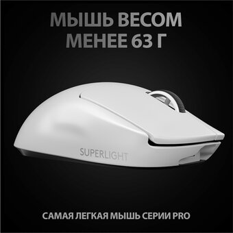 Мышь LOGITECH Pro X Superlight 910-005943 игровая беспроводная белый 