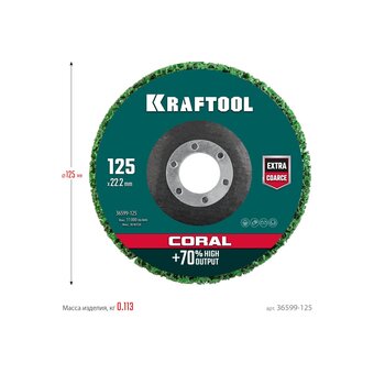  Круг полимерно-шлифовальный синтетический абразивный KRAFTOOL Coral 36599-125 125x22,2мм 