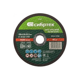  Круг отрезной Сибртех 743207 по металлу, 150х2,0х22,2 мм, 84%A+16%B 
