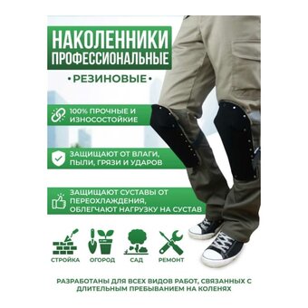  Наколенники строительные ООО НПК Багул НЗП-02 защитные 