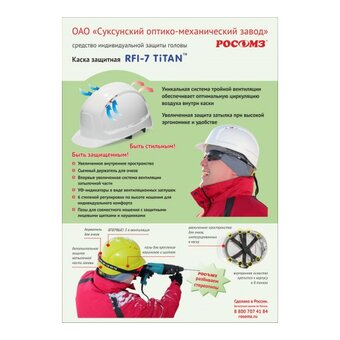  Каска защитная РОСОМЗ RFI-7 Titan Rapid 71717 белый 