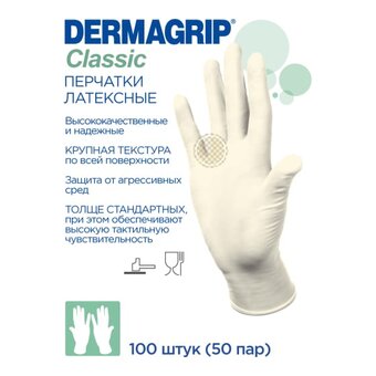  Перчатки смотровые Dermagrip Classic CТ0000000692 латекс 100шт р.L 