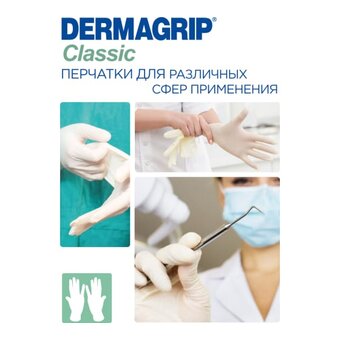  Перчатки смотровые Dermagrip Classic CТ0000000692 латекс 100шт р.L 