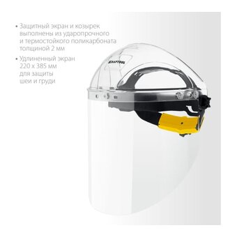  Защитный лицевой щиток Kraftool Spectra 110811 удлинённый экран 220x385мм 