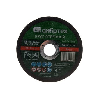  Круг отрезной Сибртех 743137 по металлу, 125х1,0х22,2 мм, 84%A+16%B 